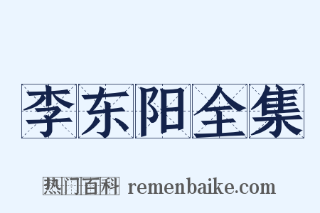 李东阳全集是什么意思的图片